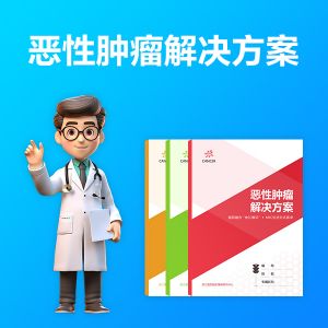 恶性肿瘤居家健康管理方案