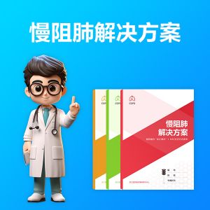 慢阻肺居家健康管理方案