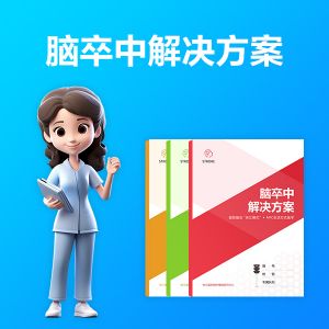 脑卒中居家健康管理方案