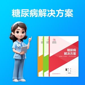 糖尿病居家健康管理方案