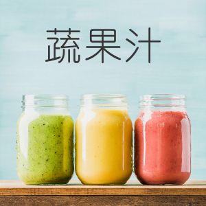 蔬果汁