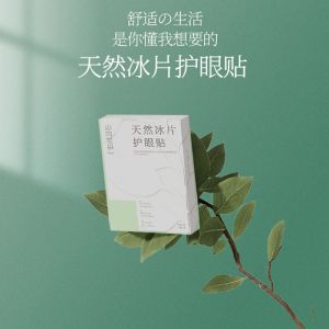 天然冰片护眼贴