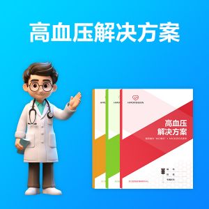 高血压居家健康解决方案